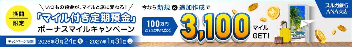 「マイル付き定期預金」ボーナスマイルキャンペーン