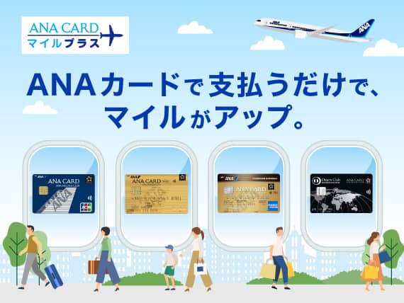 ANA CARD マイルプラス　ANAカードで支払うだけで、マイルがアップ
