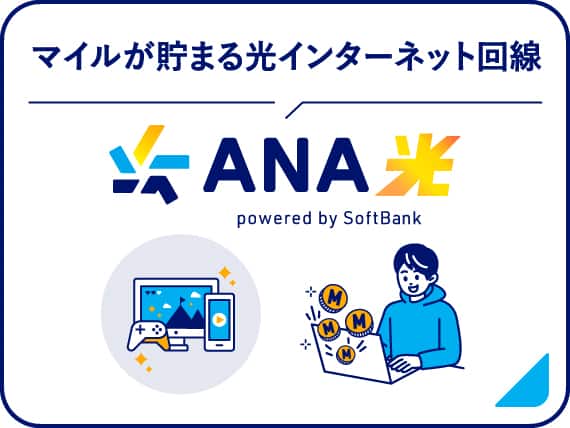 マイルが貯まる光インターネット回線 ANA光 powered by SoftBank