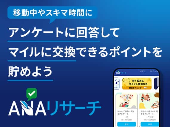 ANAリサーチ　移動中やスキマ時間にアンケートに回答してマイルに交換できるポイントを貯めよう