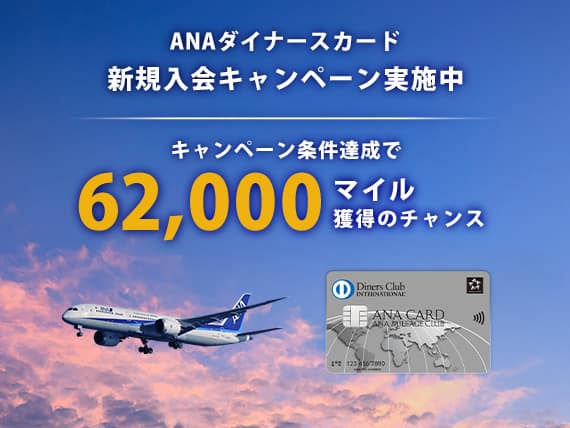 ANAダイナースカード 新規入会キャンペーン実施中 キャンペーン条件達成で62,000マイル獲得のチャンス