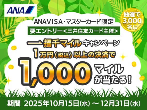 ANA VISA・マスターカード限定　要エントリー「三井住友カード主催」　一攫千マイルキャンペーン　1万円（税込）以上の決済で抽選で3,000名に1,000マイルが当たる！　期間：2025年10月15日（水）～12月31日（水）