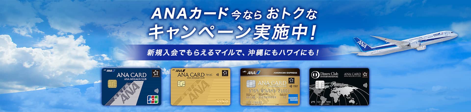 ANAカード今ならお得なキャンペーン実施中！新規入会でもらえるマイルで、沖縄にもハワイにも！