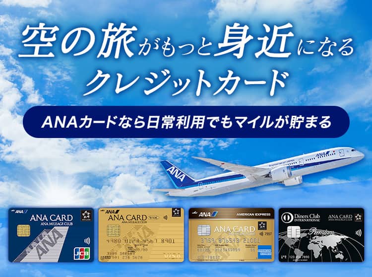 空の旅がもっと身近になるクレジットカード　ANAカードなら日常利用でもマイルが貯まる