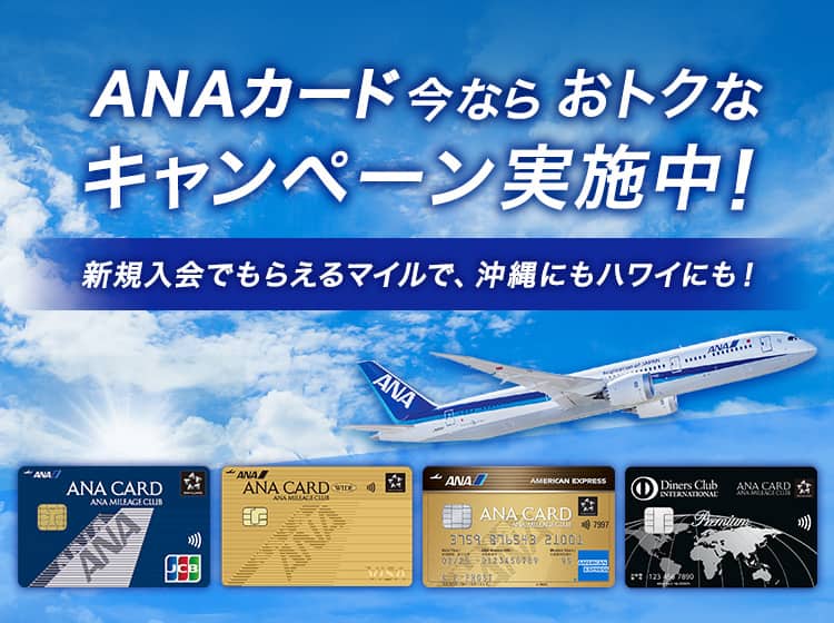 ANAカード今ならお得なキャンペーン実施中！新規入会でもらえるマイルで、沖縄にもハワイにも！