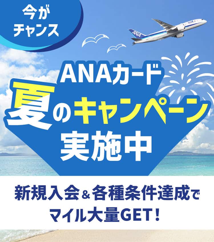 今がチャンス　ANAカード　夏のキャンペーン実施中　新規入会＆各種条件達成でマイル大量GET！