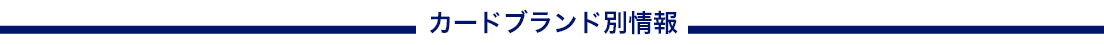 カードブランド別情報