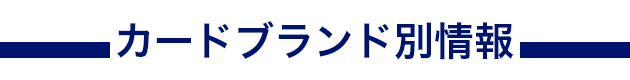 カードブランド別情報