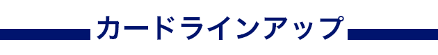 カードラインアップ