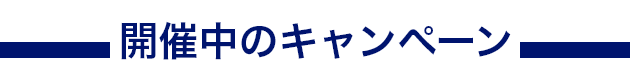 開催中のキャンペーン