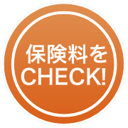 保険料をCHECK！