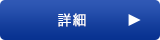 詳細