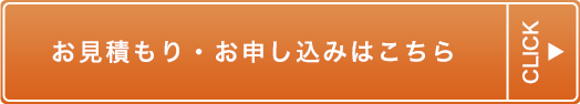 お見積もり・お申し込みはこちら