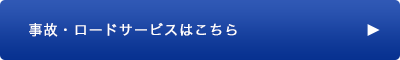事故・ロードサービスはこちら