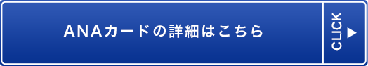 ANAカードの詳細はこちら