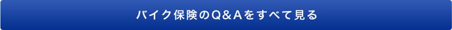 バイク保険のQ&Aをすべて見る
