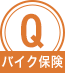 Qバイク保険