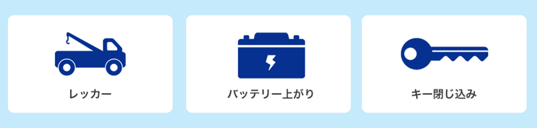 レッカー　バッテリー上がり　キー閉じ込み　パンク