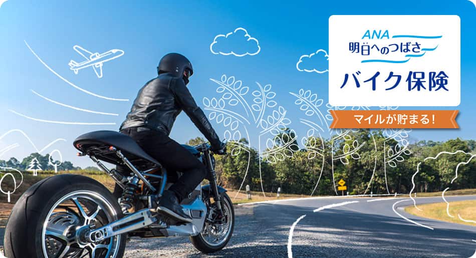 明日へのつばさ　バイク保険　マイルが貯まる！