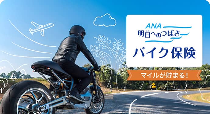 明日へのつばさ　バイク保険　マイルが貯まる！