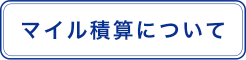 マイル積算について
