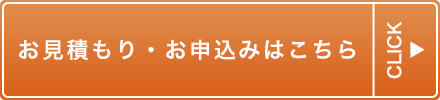 お見積もり・お申し込みはこちら