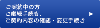 ご契約中の方　ご継続手続き、ご契約内容の確認・変更手続き