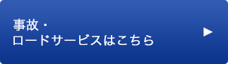 事故・ロードサービスはこちら