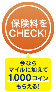 保険料をCHECK！今ならマイルに加えて、1,000コインもらえる！