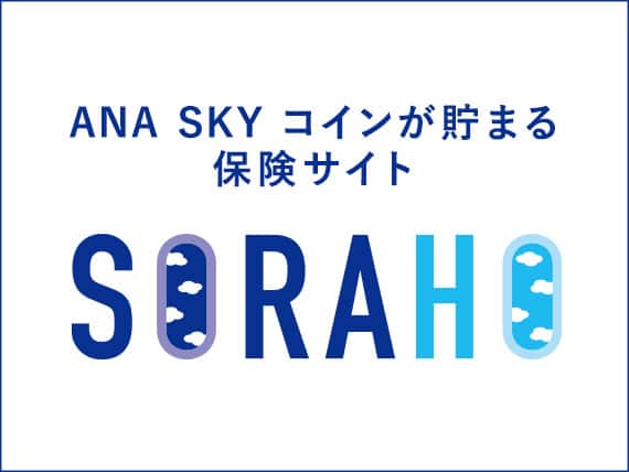 ANA SKY コインが貯まる保険サイト SORAHO