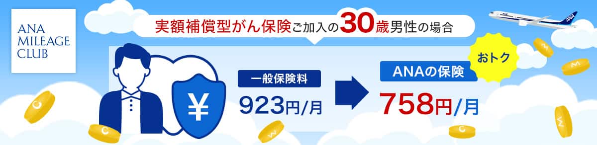 実額補償型がん保険ご加入の30歳男性の場合 一般保険料923円/月 ANAの保険758円/月