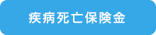 疾病死亡保険金