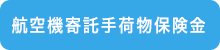 航空機寄託手荷物保険金