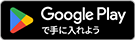 Google playで手に入れよう