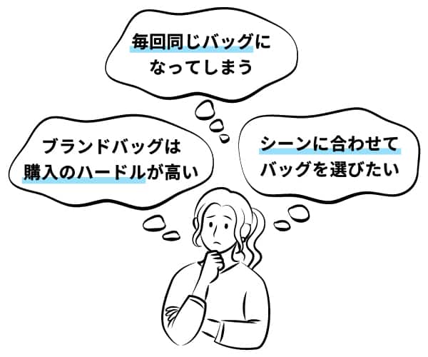 毎回同じバッグになってしまう。ブランドバッグは購入のハードルが高い。シーンに合わせてバッグを選びたい。