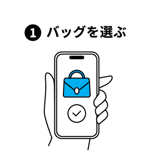 1.バッグを選ぶ