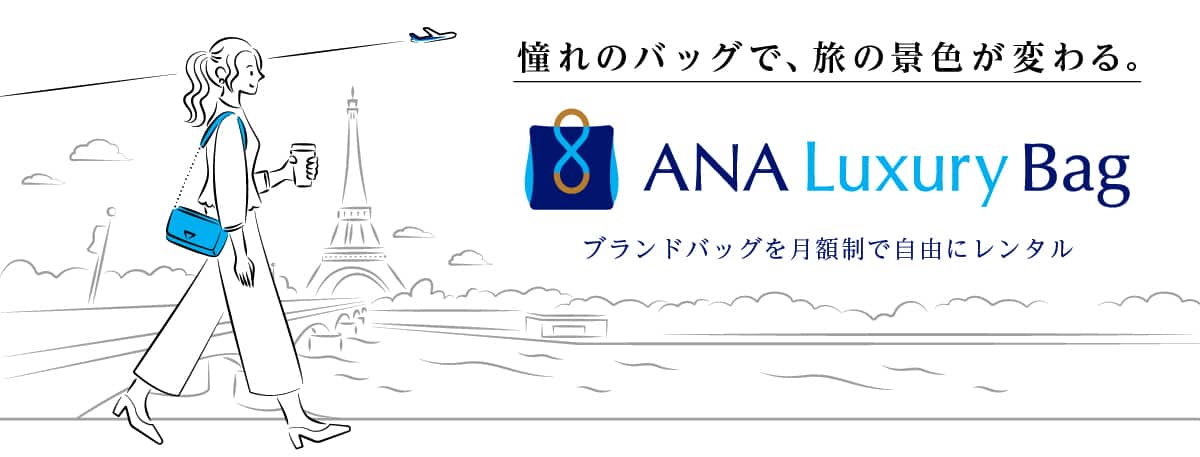 憧れのバッグで、旅の景色が変わる。ANAラグジュアリーバッグ。ブランドバッグを月額制で自由にレンタル。