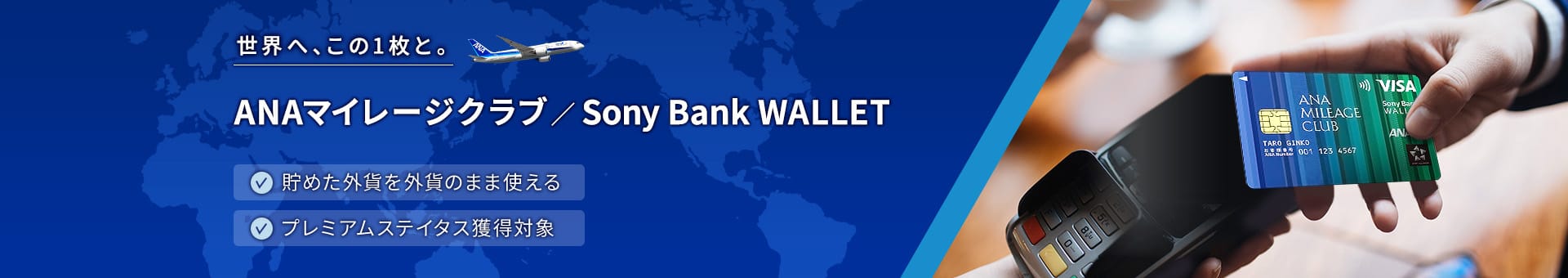 ANAマイレージクラブ / Sony Bank WALLETはANAのマイルが貯まるデビットカード。海外事務手数料無料で世界へ、この1枚と。