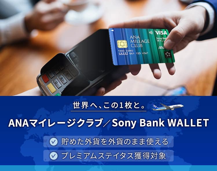 ANAマイレージクラブ / Sony Bank WALLETはANAのマイルが貯まるデビットカード。海外事務手数料無料で世界へ、この1枚と。