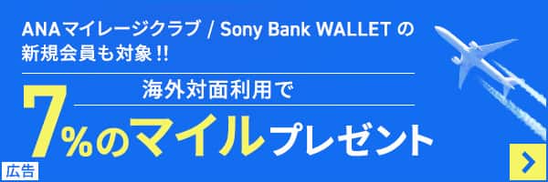 ANAマイレージクラブ/Sony Bank WALLETの新規会員も対象！！海外対面利用で7%のマイルプレゼント