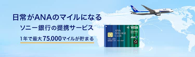 日常がANAのマイルになるソニー銀行の提携サービス　1年で最大75,000マイルが貯まる