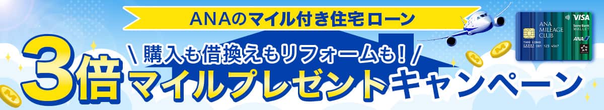 ANAのマイル付き住宅ローン　購入も借喚もリフォームも！3倍マイルプレゼントキャンペーン
