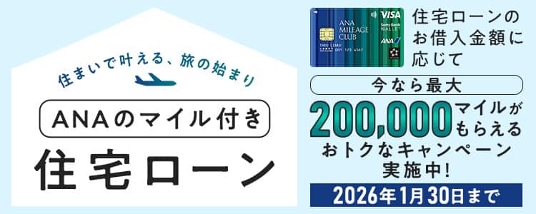 住まいで叶える、旅の始まり ANAのマイル付き住宅ローン 住宅ローンのお借入金額に応じて今なら最大200,000マイルがもらえるおトクなキャンペーン実施中！ 2026年1月31日まで