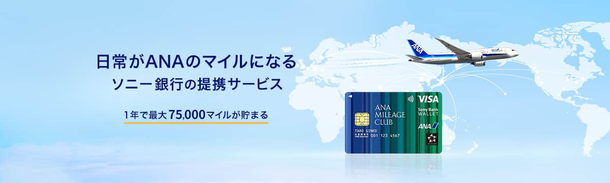 日常がANAのマイルになるソニー銀行の提携サービス　1年で最大75,000マイルが貯まる