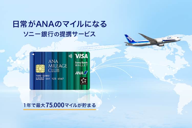 日常がANAのマイルになるソニー銀行の提携サービス　1年で最大75,000マイルが貯まる
