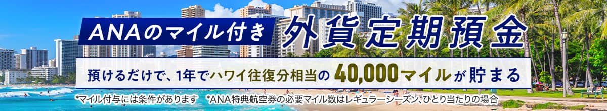 ANAのマイル付き外貨定期預金 預けるだけで、1年でハワイ往復分相当の40,000マイルが貯まる