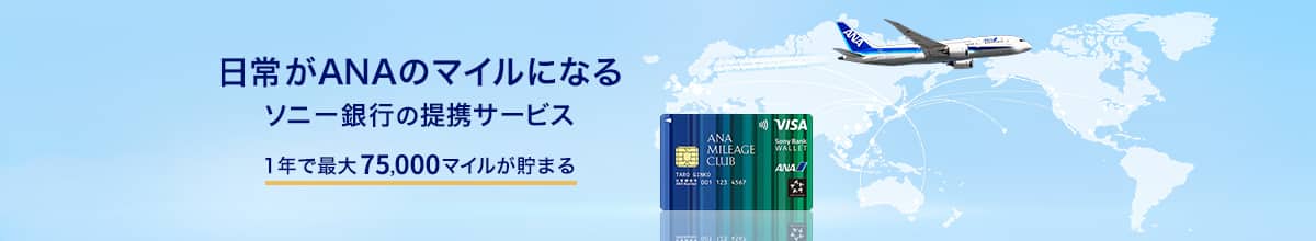 日常がANAのマイルになるソニー銀行の提携サービス　1年で最大75,000マイルが貯まる