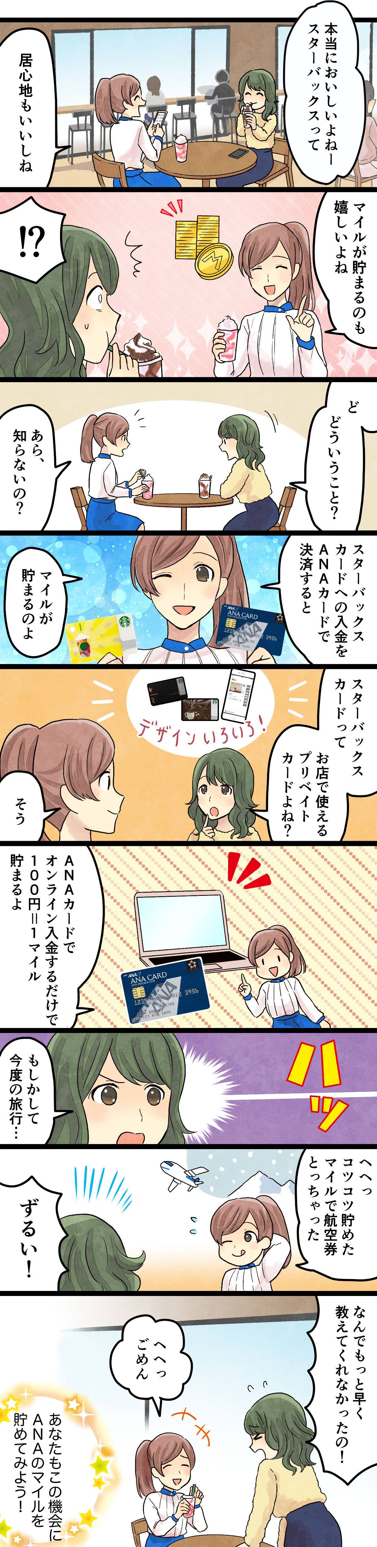 マンガで解説 Anaカードがあればスタバでもマイルが貯まる Anaマイレージクラブ