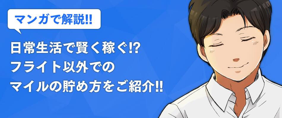 マンガで解説 フライト以外でのマイルの貯め方をご存知ですか Anaマイレージクラブ