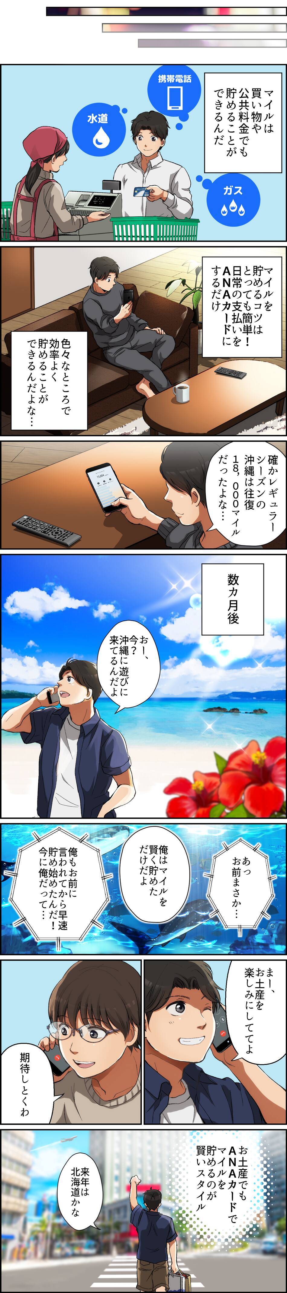 マンガで解説 フライト以外でのマイルの貯め方をご存知ですか Anaマイレージクラブ